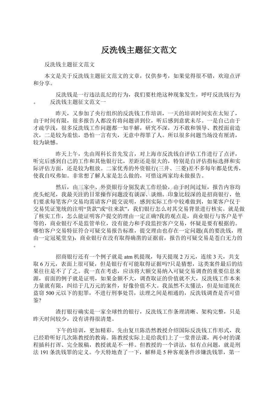 反洗钱主题征文范文.docx_第1页