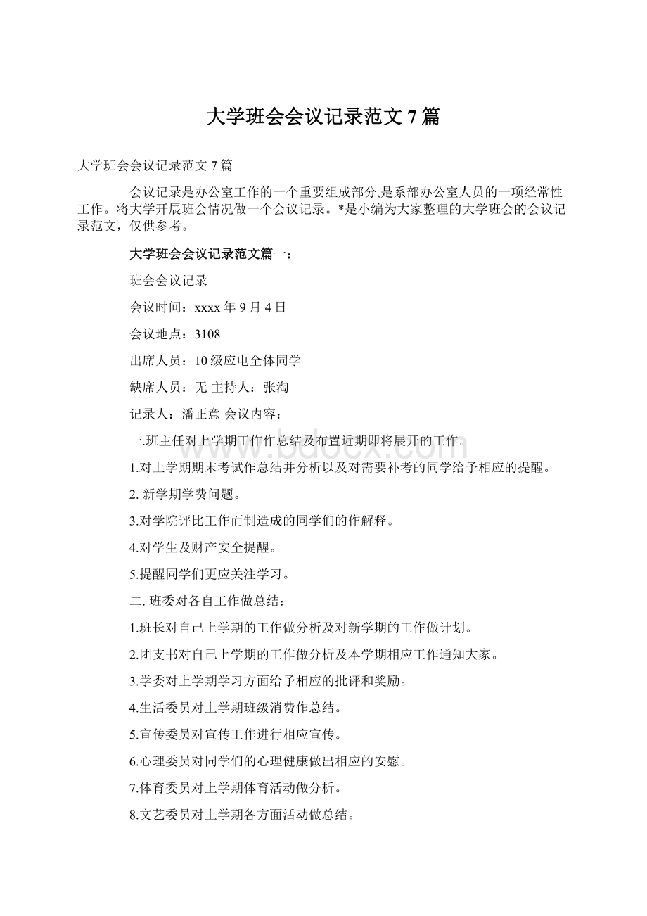 大学班会会议记录范文7篇Word格式.docx_第1页