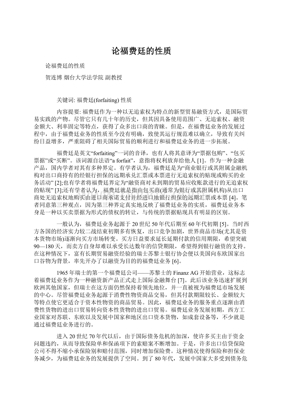 论福费廷的性质.docx_第1页