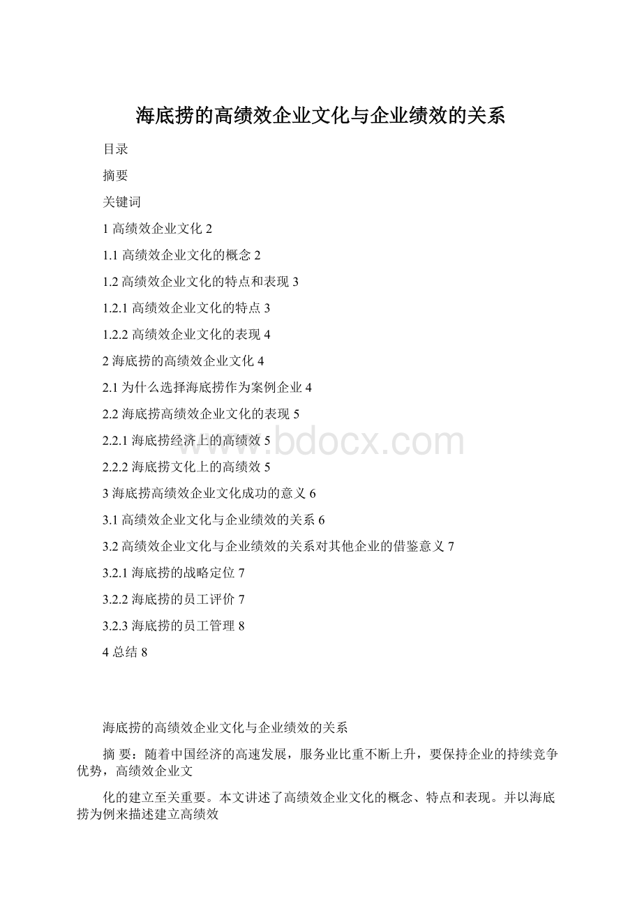 海底捞的高绩效企业文化与企业绩效的关系.docx