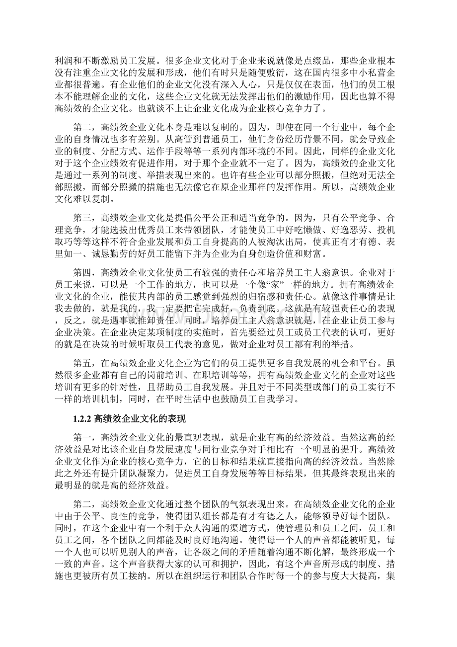 海底捞的高绩效企业文化与企业绩效的关系Word文档下载推荐.docx_第3页