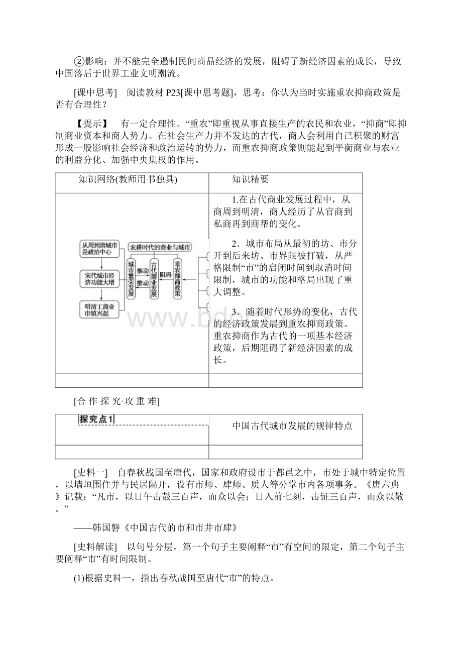1819 第1单元 第5课 农耕时代的商业与城市.docx_第3页