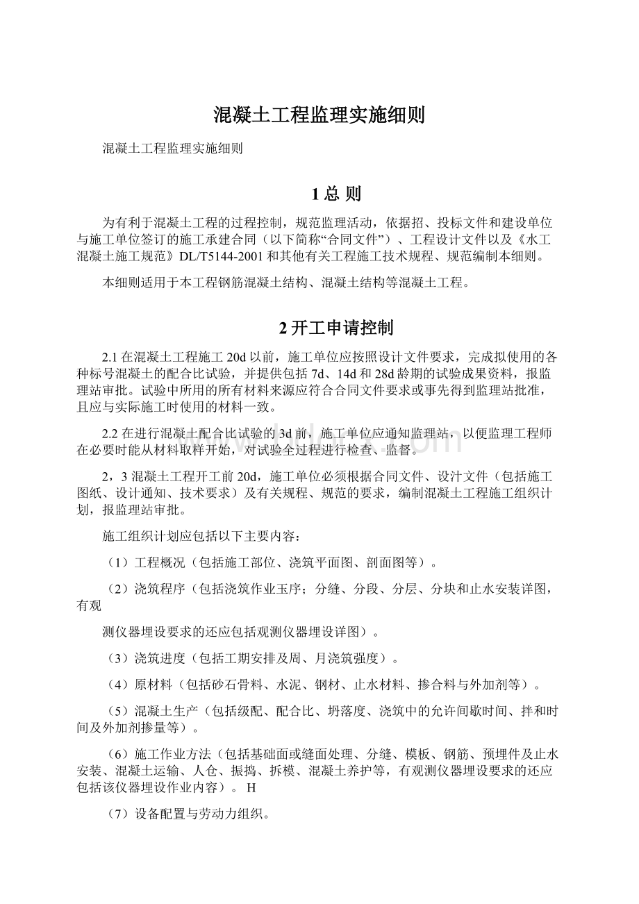 混凝土工程监理实施细则.docx