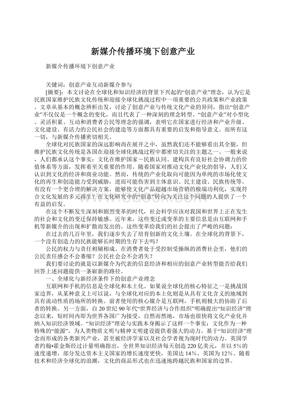 新媒介传播环境下创意产业Word格式文档下载.docx