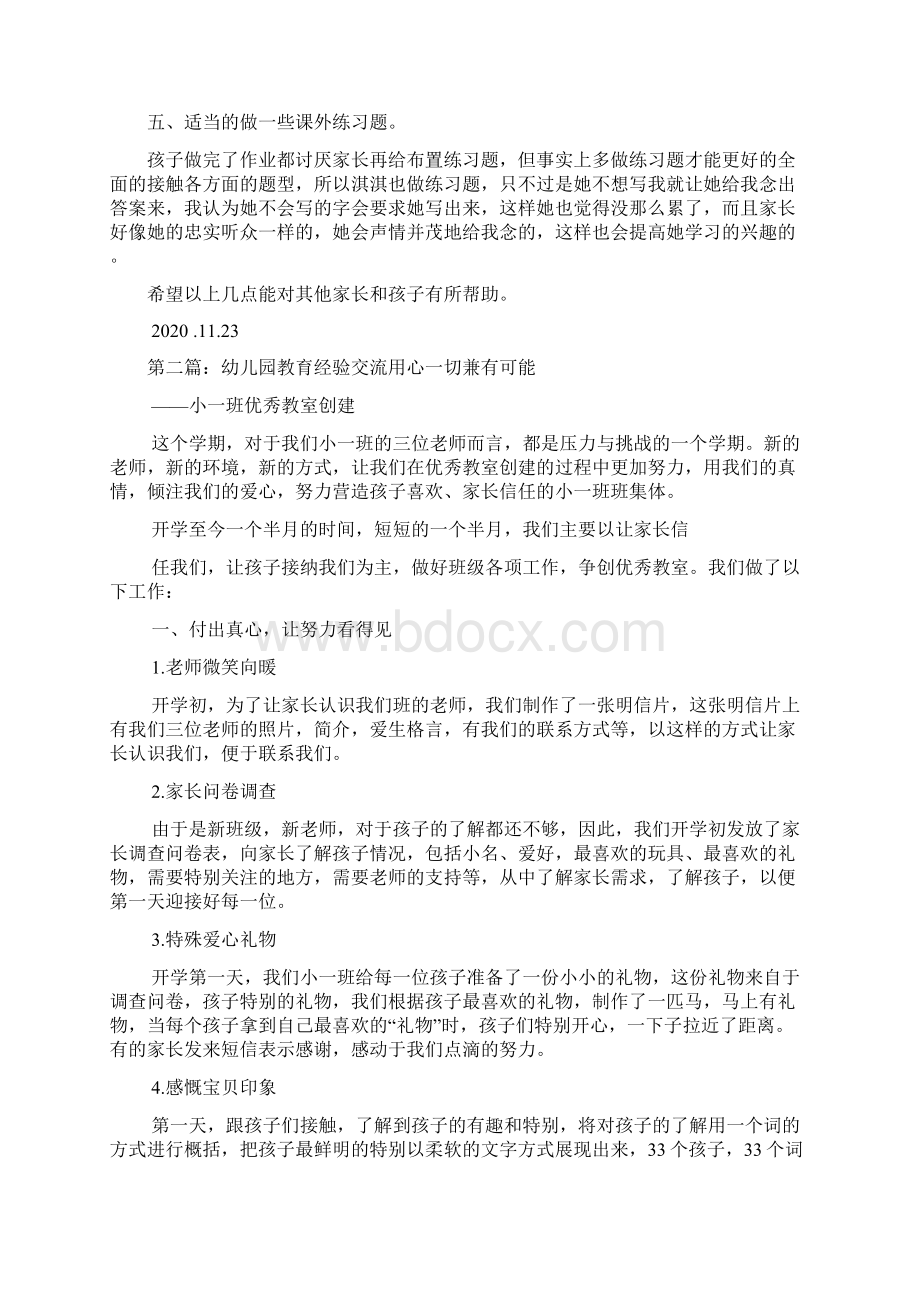 最新关于教育的经验交流精选多篇.docx_第2页