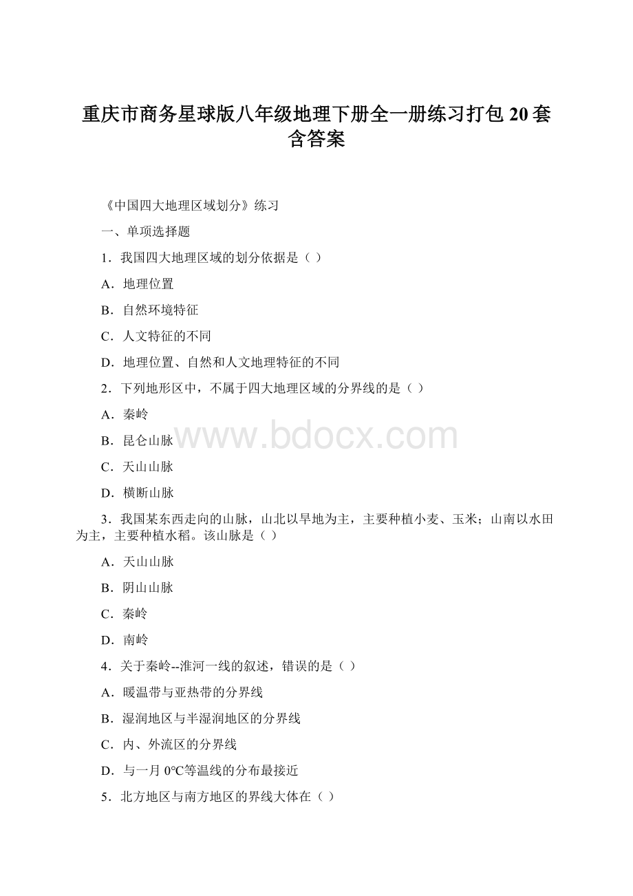 重庆市商务星球版八年级地理下册全一册练习打包20套含答案.docx_第1页