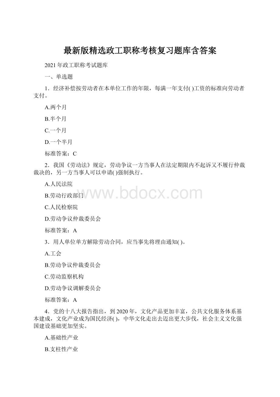 最新版精选政工职称考核复习题库含答案.docx