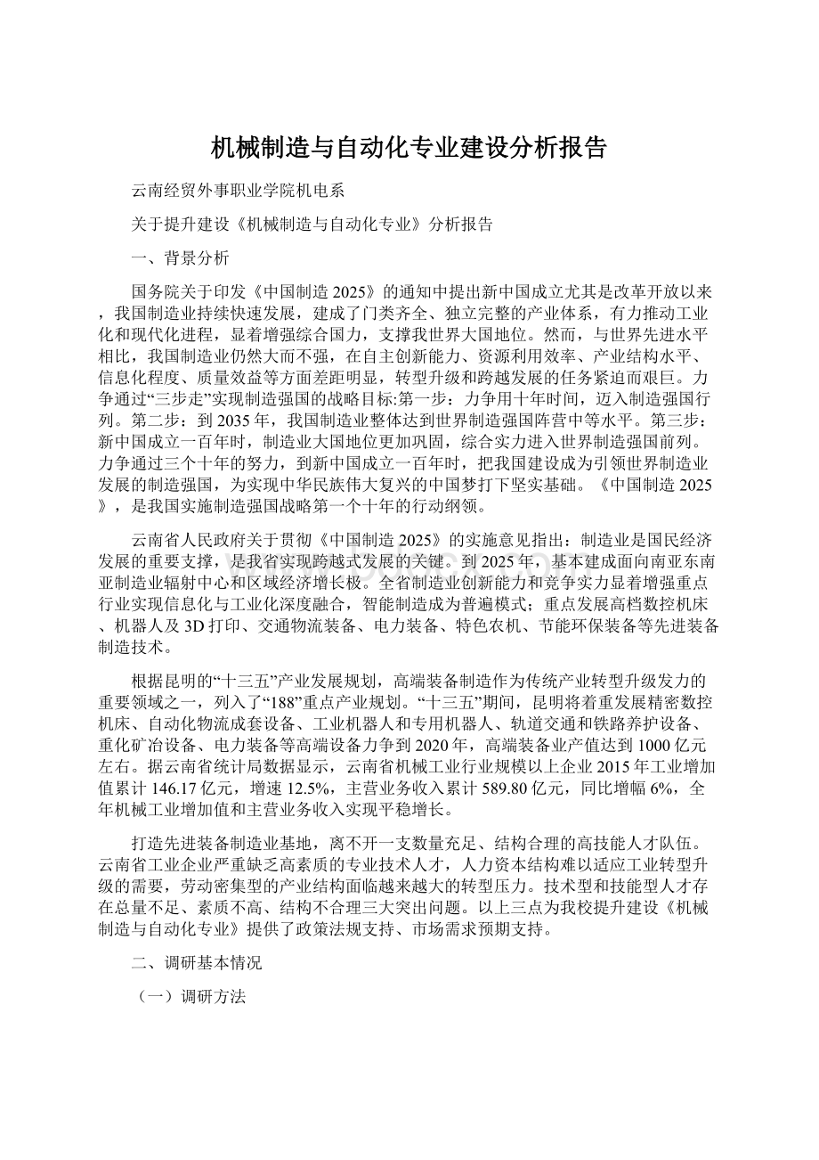 机械制造与自动化专业建设分析报告.docx_第1页