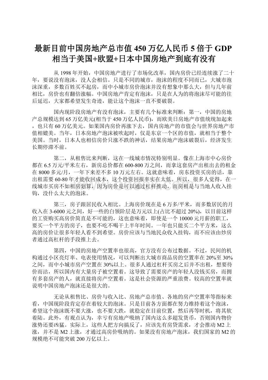 最新目前中国房地产总市值450万亿人民币 5倍于GDP相当于美国+欧盟+日本中国房地产到底有没有Word格式.docx