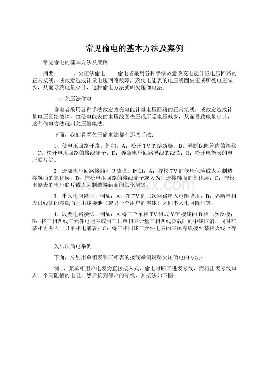 常见偷电的基本方法及案例Word文档下载推荐.docx_第1页