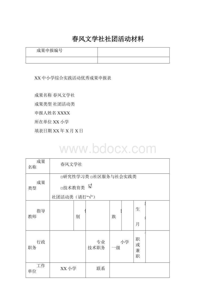 春风文学社社团活动材料.docx