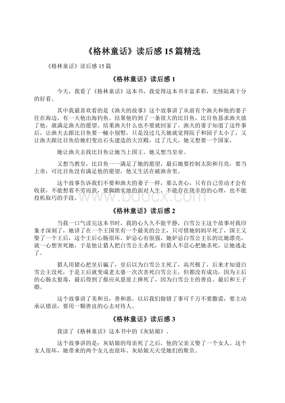 《格林童话》读后感15篇精选Word文档下载推荐.docx_第1页