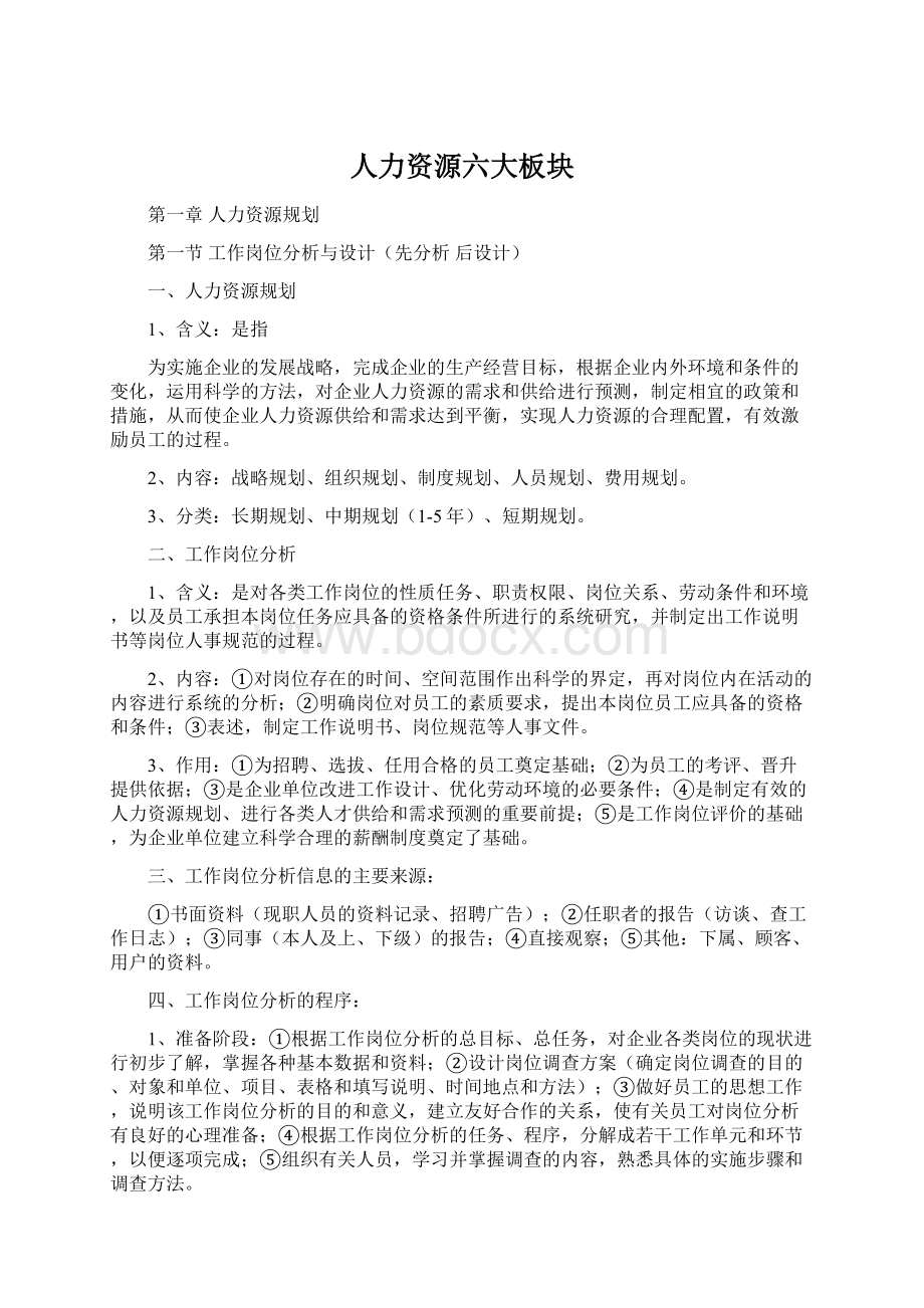 人力资源六大板块Word格式文档下载.docx