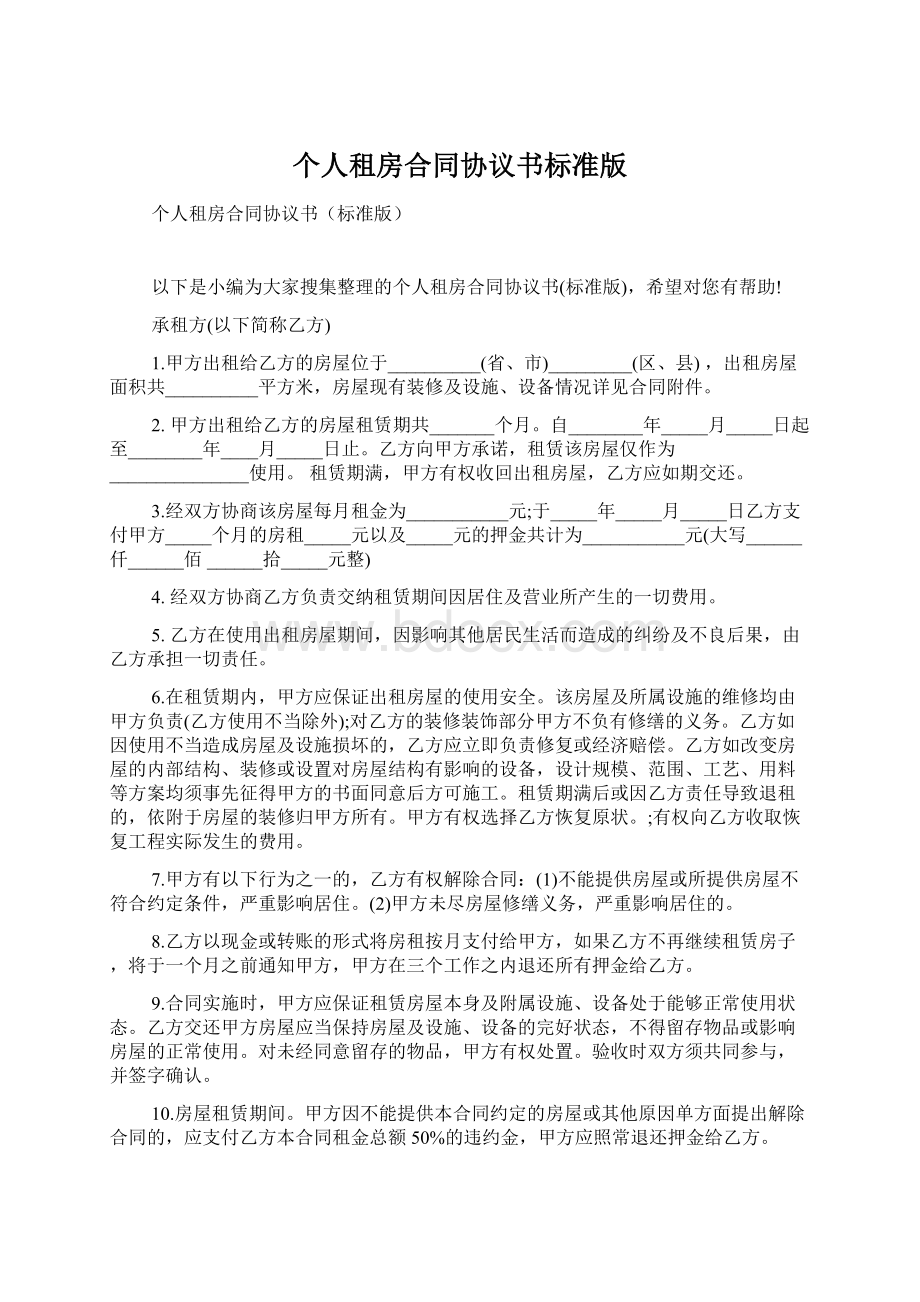 个人租房合同协议书标准版.docx_第1页