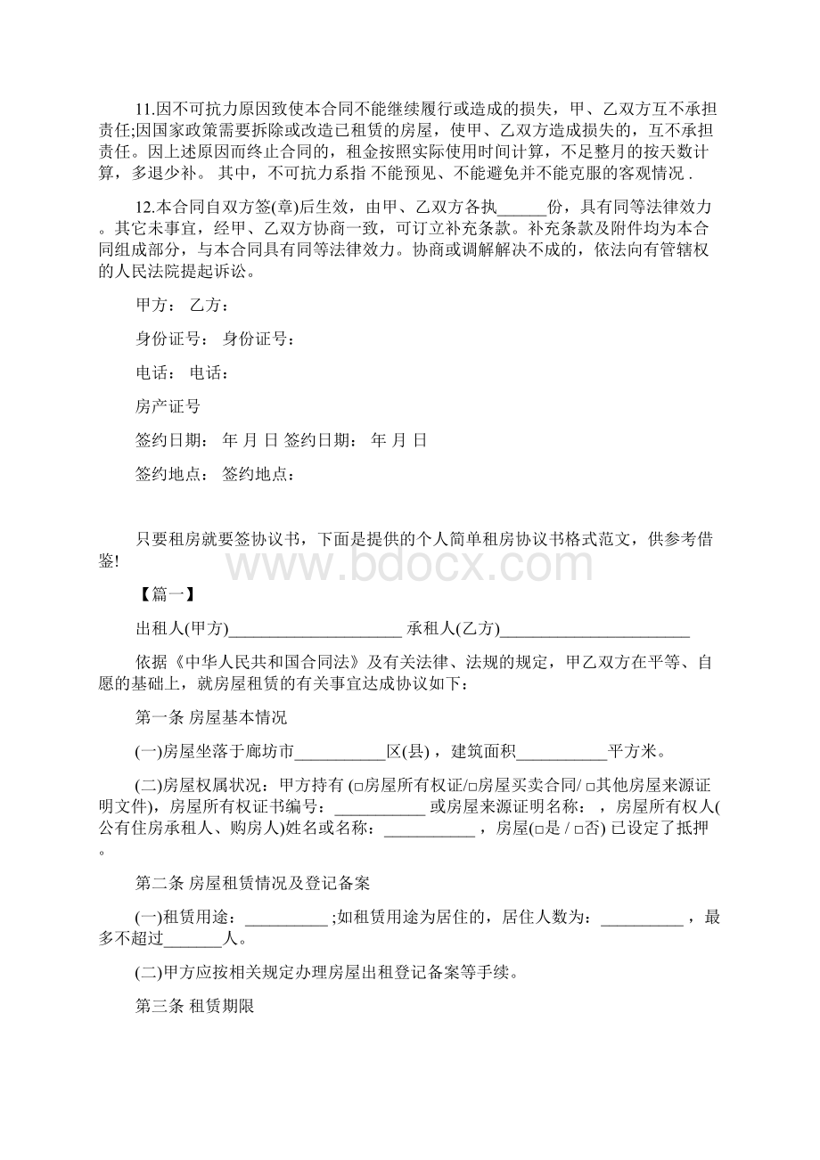 个人租房合同协议书标准版.docx_第2页