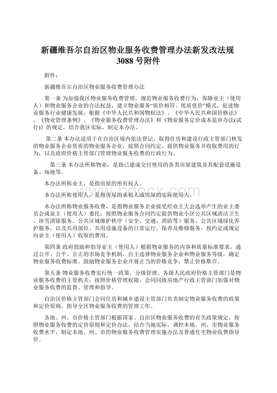 新疆维吾尔自治区物业服务收费管理办法新发改法规3088号附件Word文件下载.docx_第1页