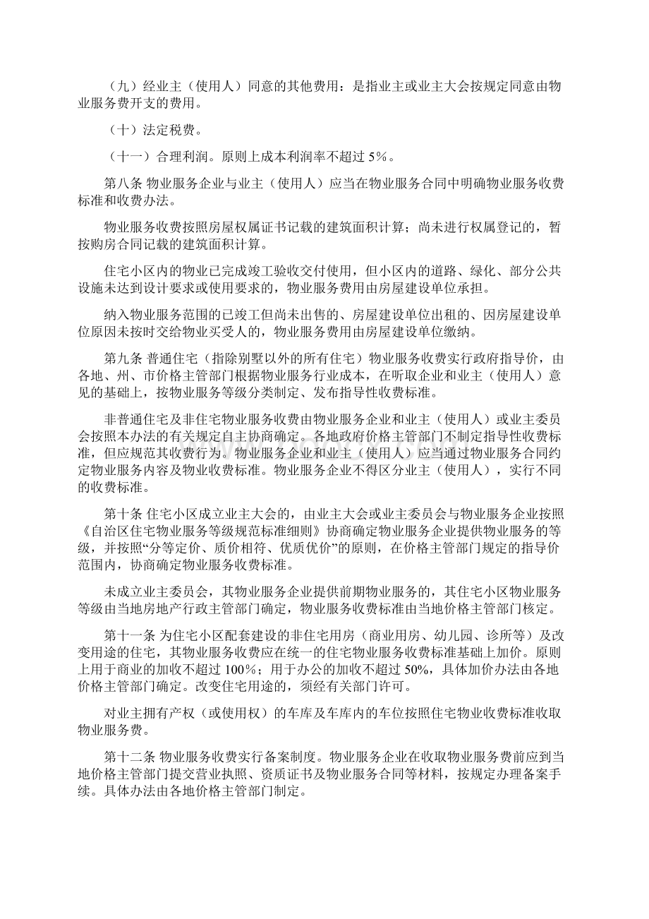 新疆维吾尔自治区物业服务收费管理办法新发改法规3088号附件Word文件下载.docx_第3页