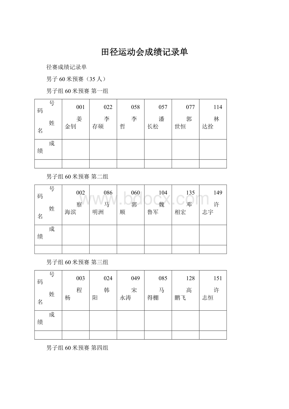 田径运动会成绩记录单Word文档格式.docx