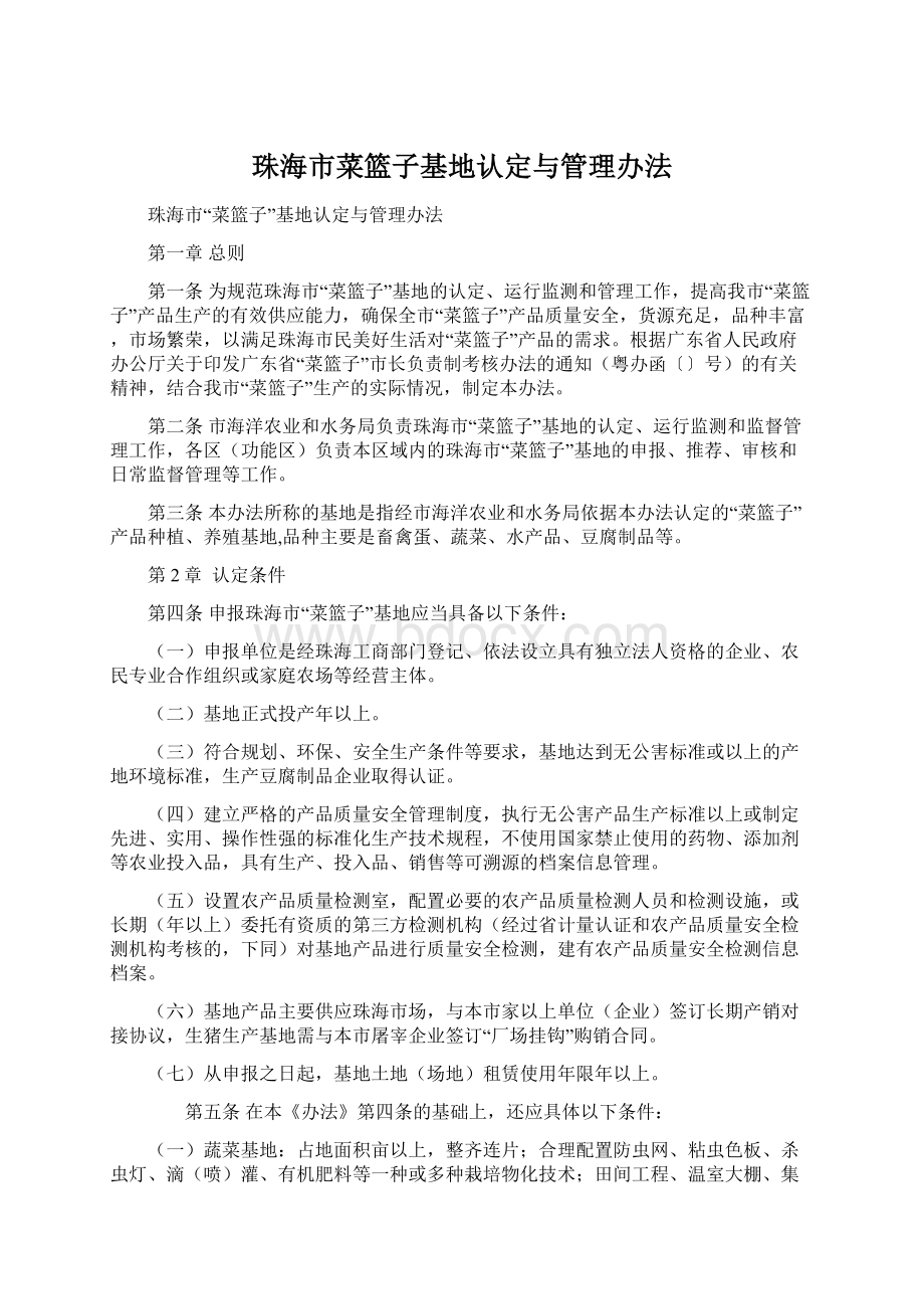 珠海市菜篮子基地认定与管理办法.docx