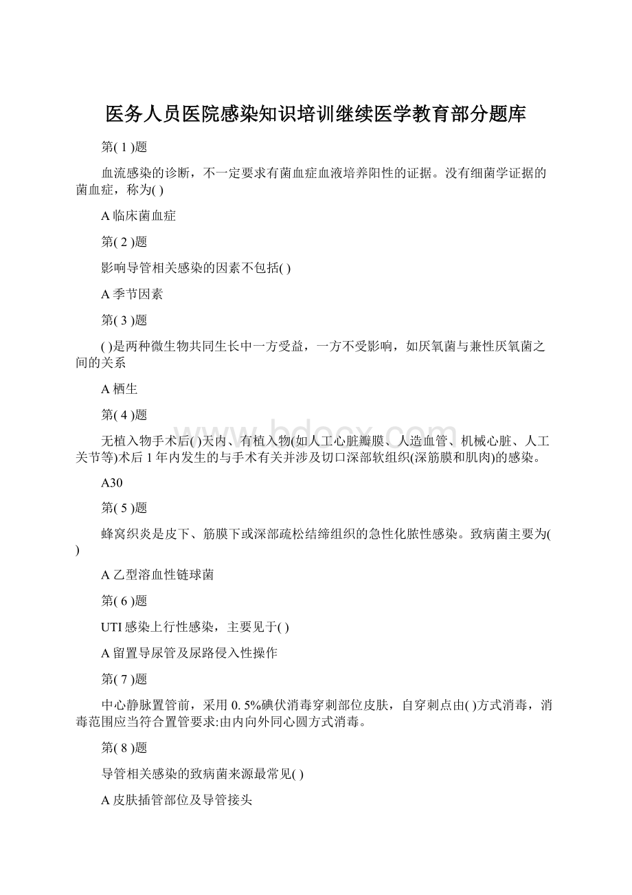 医务人员医院感染知识培训继续医学教育部分题库.docx