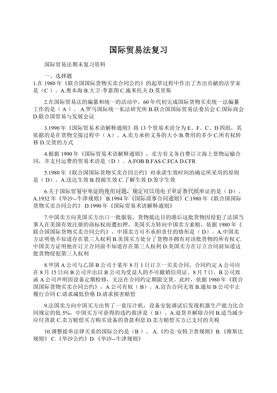 国际贸易法复习文档格式.docx_第1页