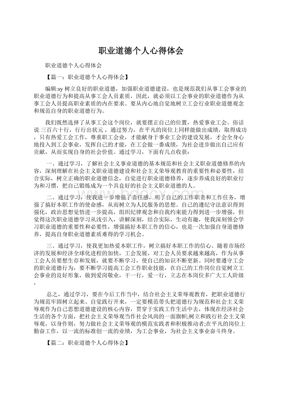 职业道德个人心得体会.docx_第1页