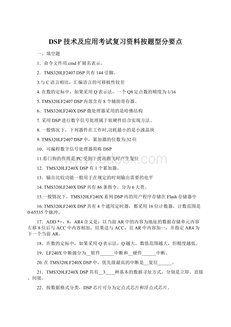 DSP技术及应用考试复习资料按题型分要点Word下载.docx