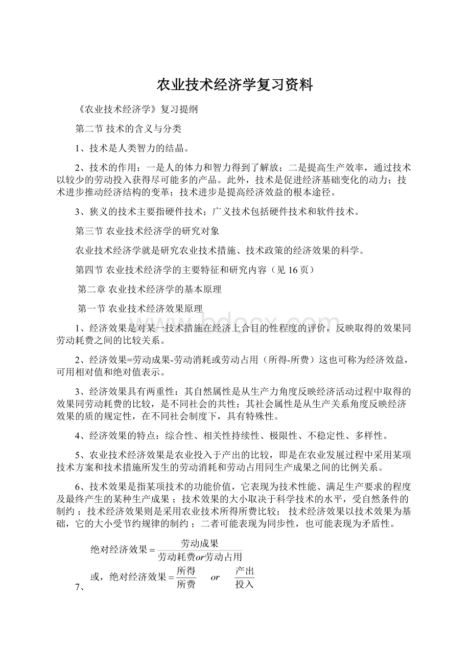 农业技术经济学复习资料.docx