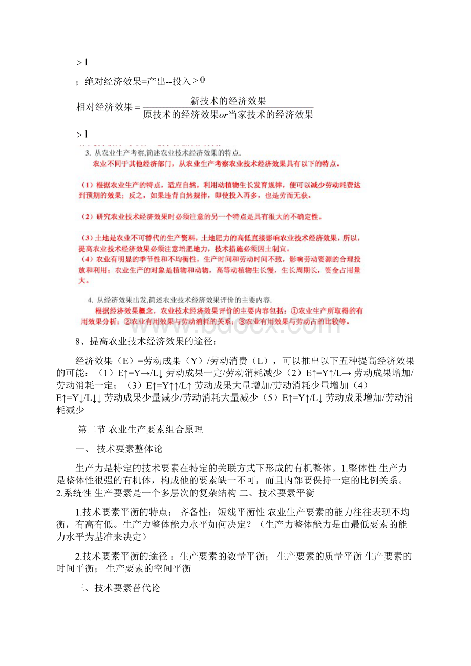 农业技术经济学复习资料Word格式.docx_第2页