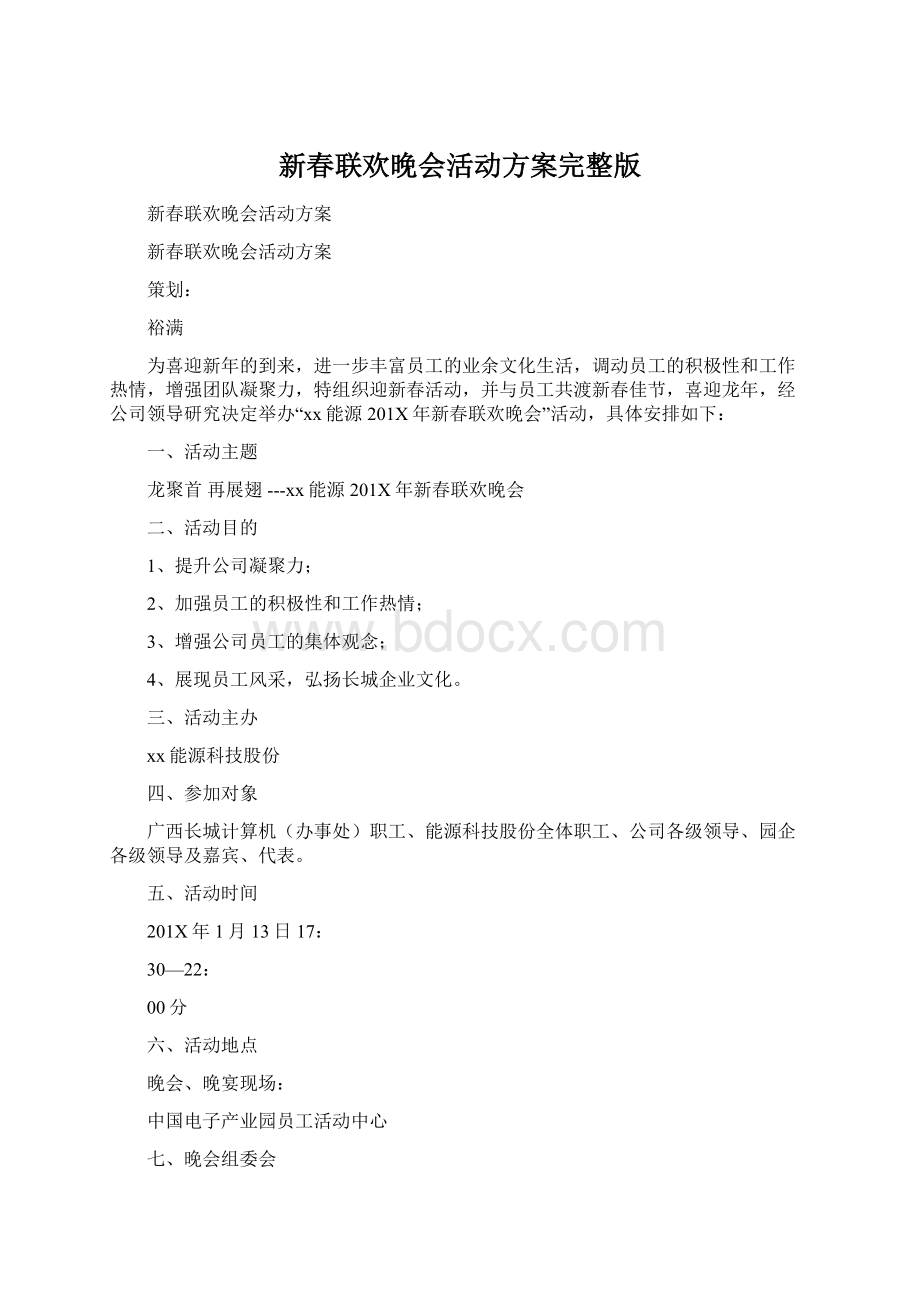 新春联欢晚会活动方案完整版.docx