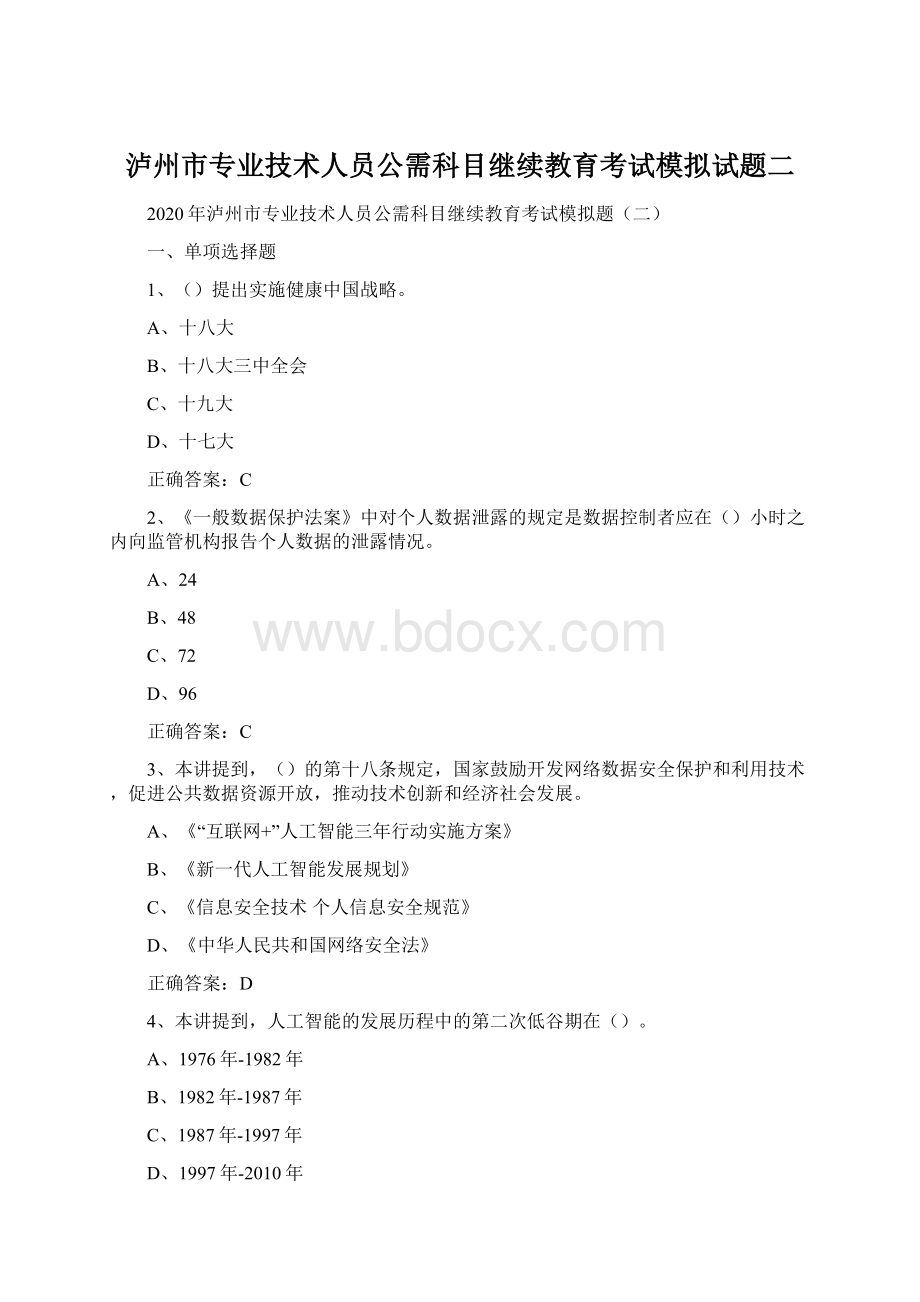 泸州市专业技术人员公需科目继续教育考试模拟试题二.docx