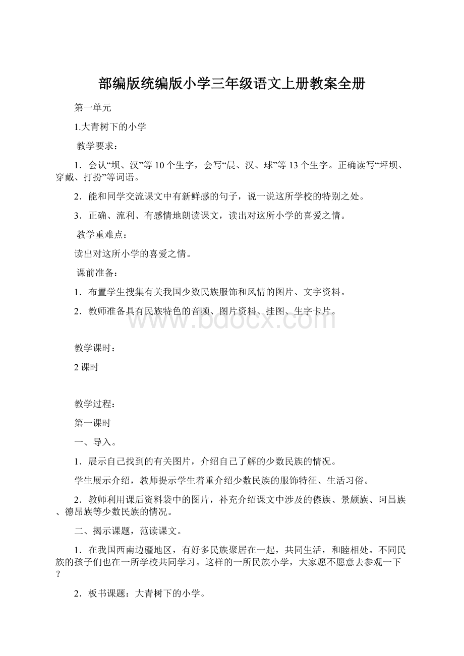 部编版统编版小学三年级语文上册教案全册Word文档下载推荐.docx