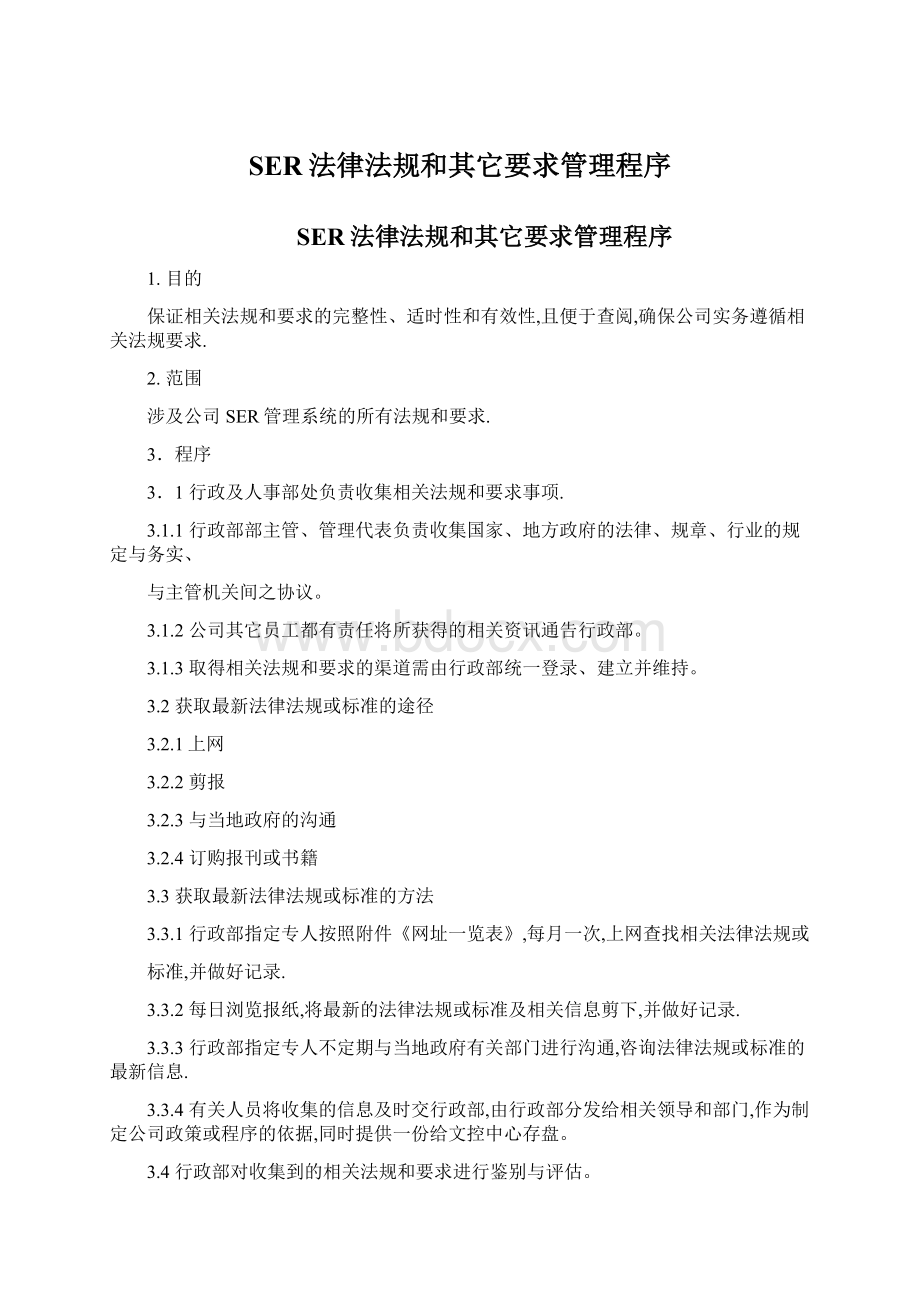 SER法律法规和其它要求管理程序Word文档下载推荐.docx_第1页