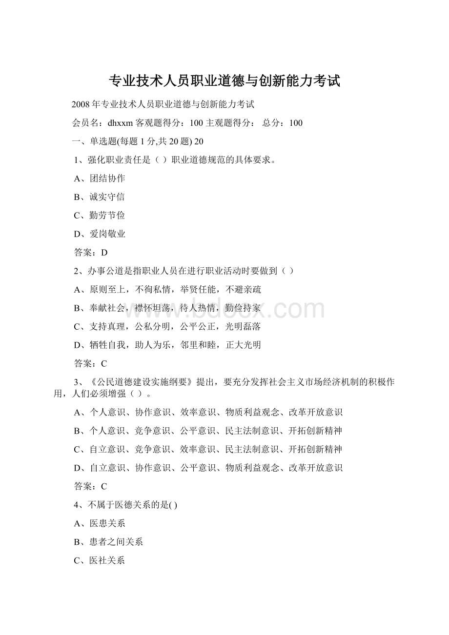 专业技术人员职业道德与创新能力考试.docx_第1页