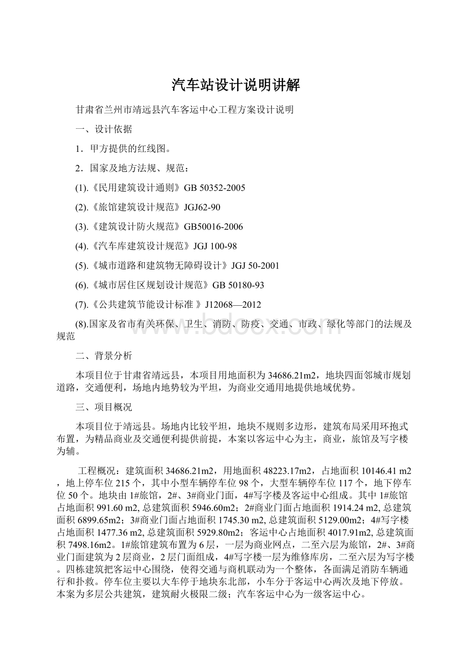 汽车站设计说明讲解Word文档格式.docx