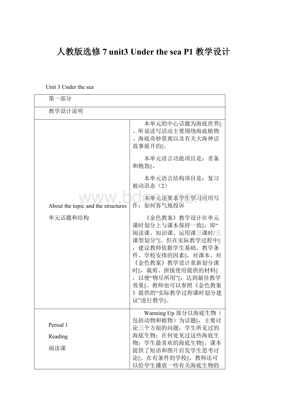 人教版选修7 unit3 Under the sea P1 教学设计Word文档下载推荐.docx