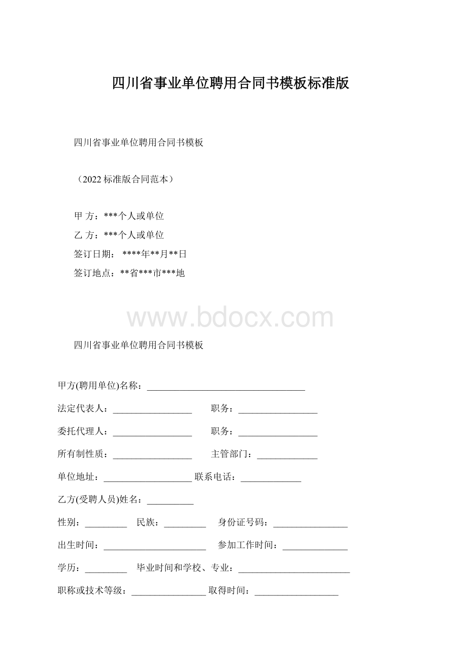 四川省事业单位聘用合同书模板标准版.docx_第1页