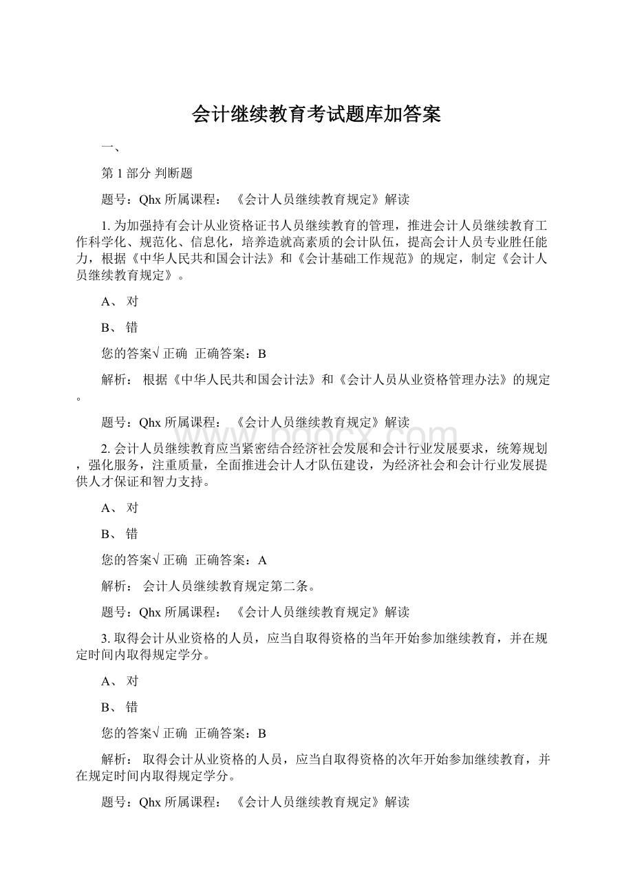 会计继续教育考试题库加答案Word文档格式.docx_第1页