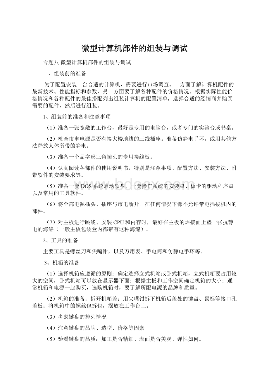 微型计算机部件的组装与调试Word下载.docx_第1页