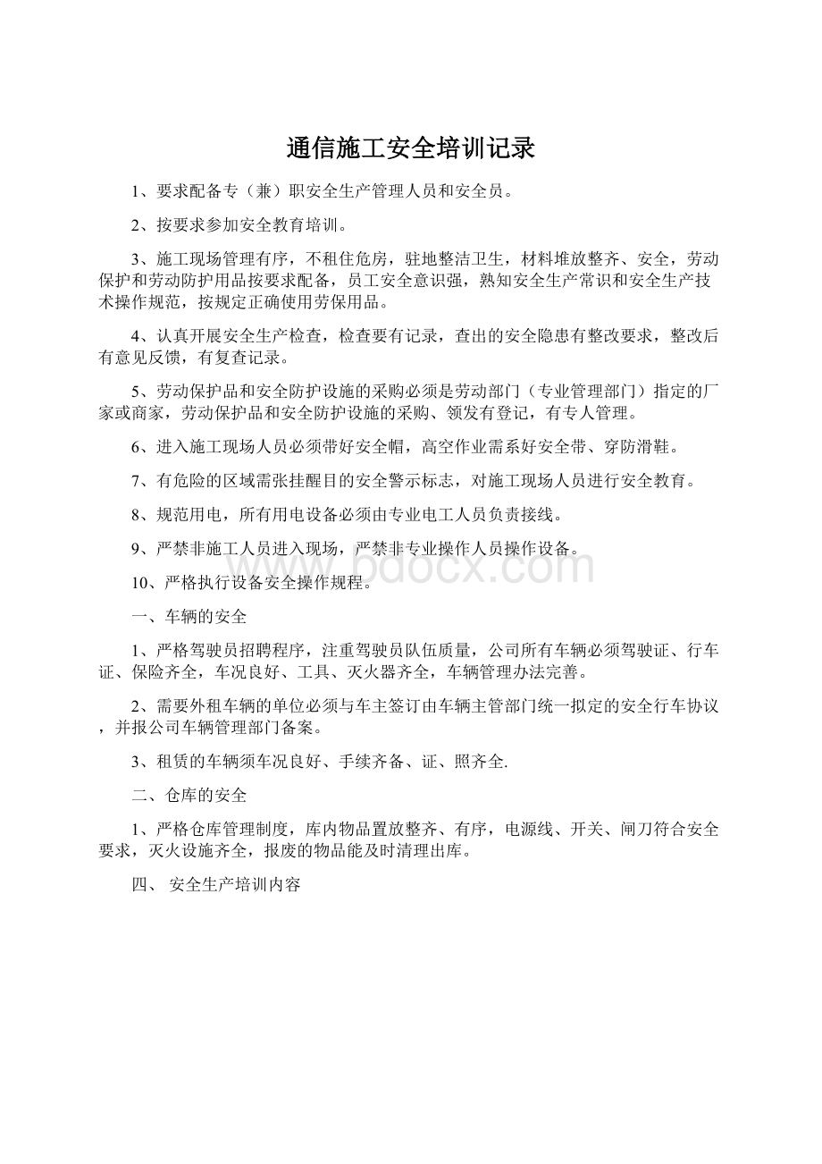 通信施工安全培训记录.docx_第1页