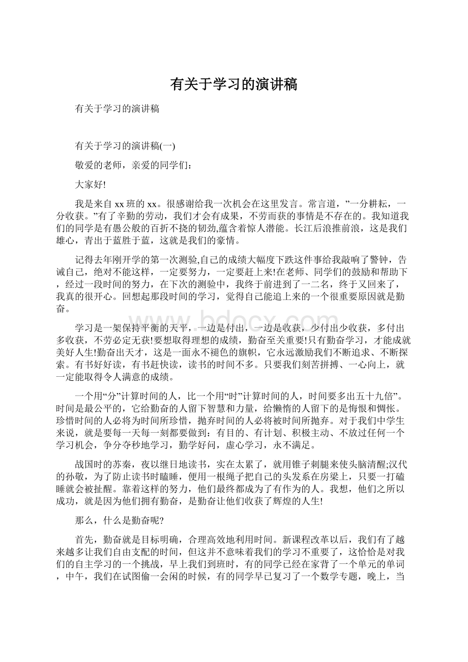 有关于学习的演讲稿.docx