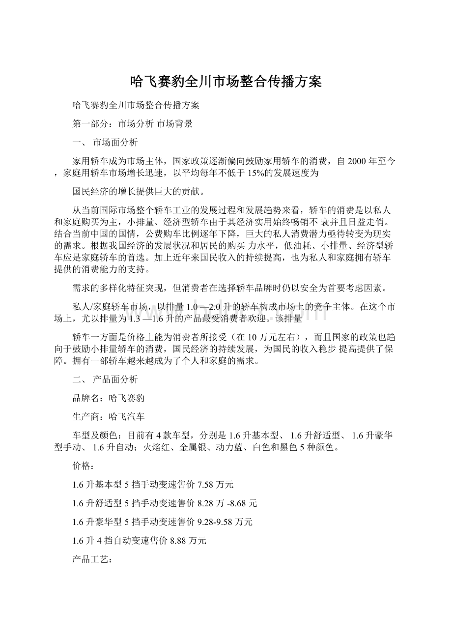 哈飞赛豹全川市场整合传播方案.docx