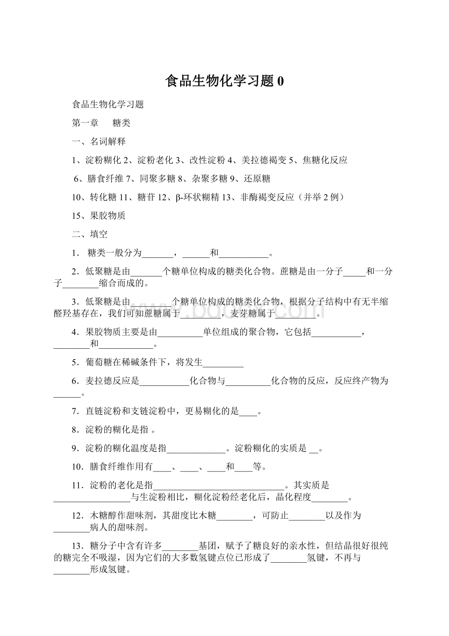 食品生物化学习题0.docx