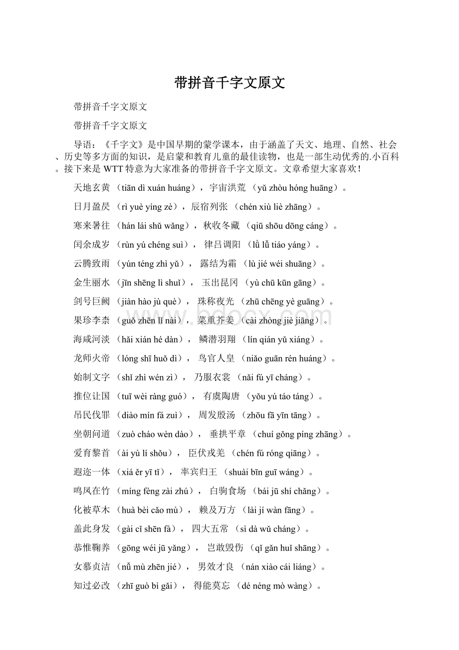 带拼音千字文原文Word格式文档下载.docx