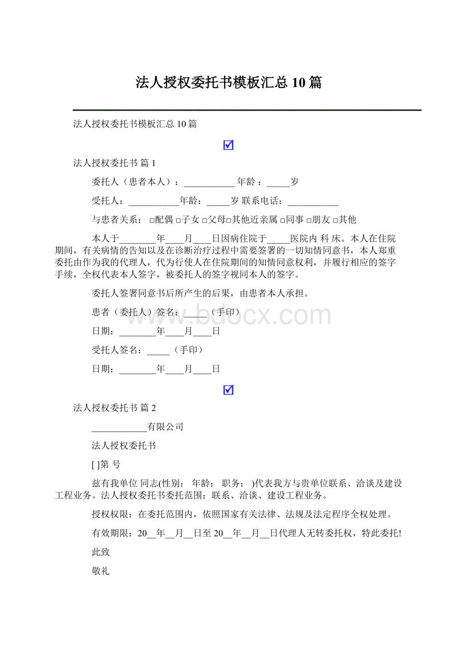 法人授权委托书模板汇总10篇Word下载.docx