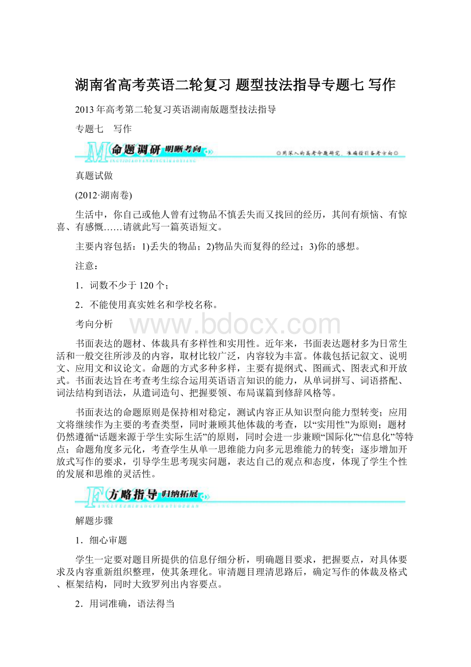 湖南省高考英语二轮复习 题型技法指导专题七 写作文档格式.docx