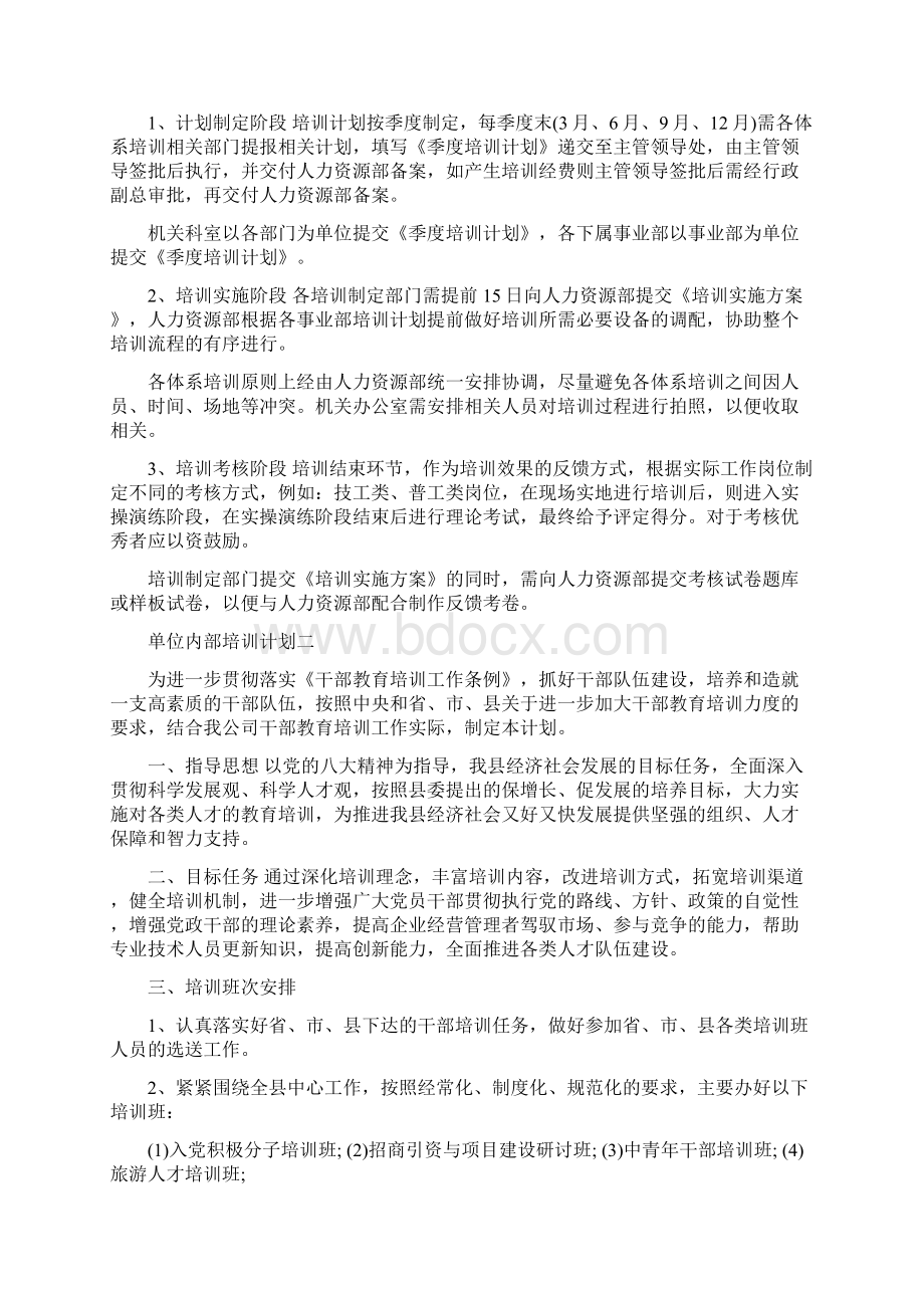 单位企业内部培训计划Word文档格式.docx_第2页