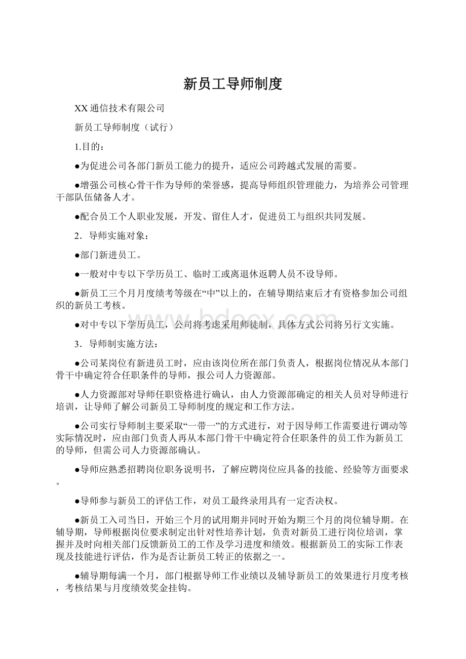 新员工导师制度Word下载.docx