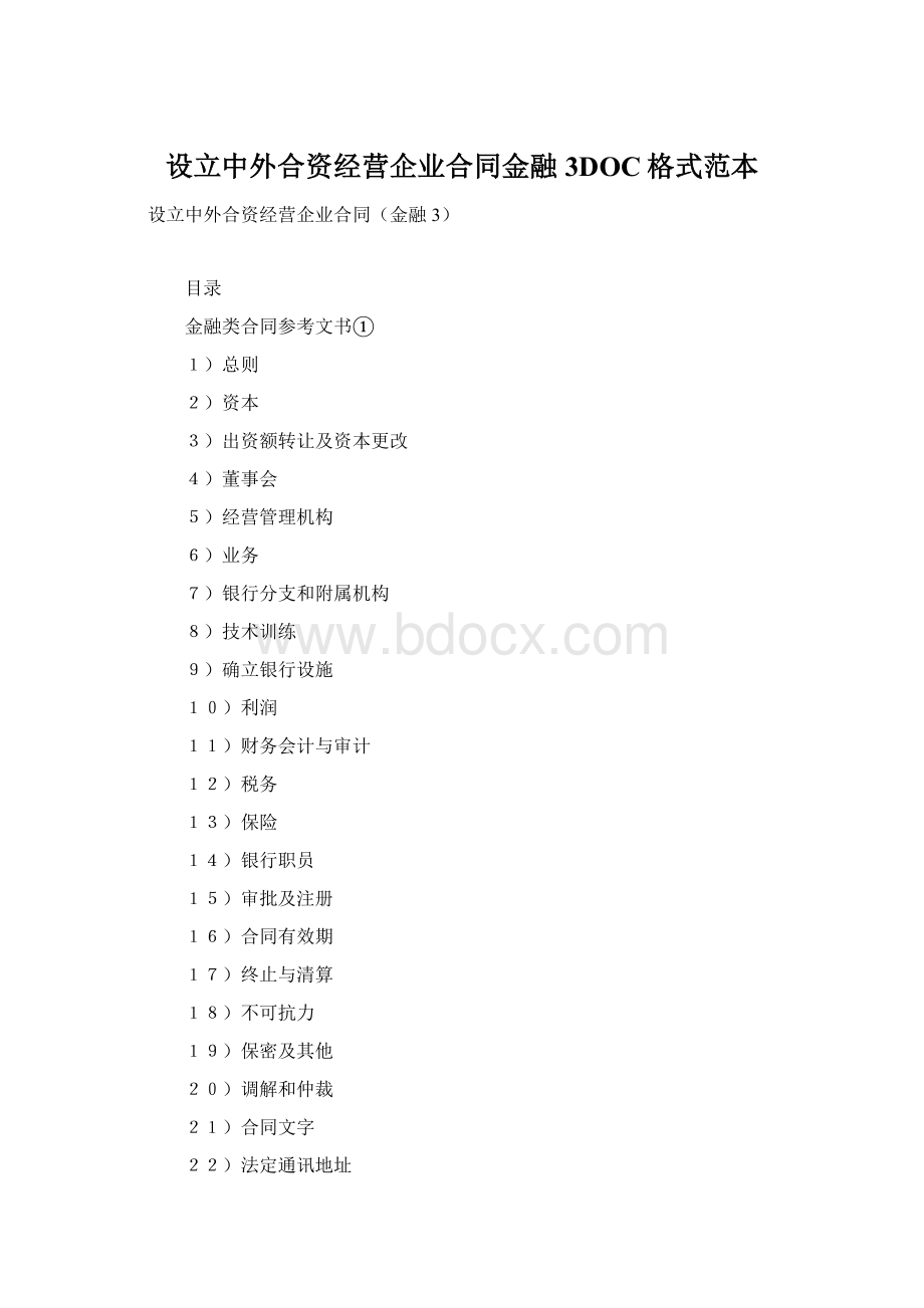 设立中外合资经营企业合同金融3DOC格式范本.docx_第1页