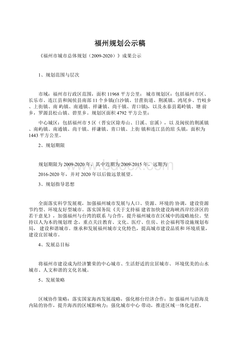 福州规划公示稿Word文件下载.docx